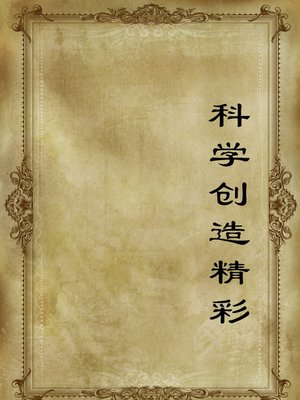 cover image of 科学创造精彩 (Science Creates Brilliance)